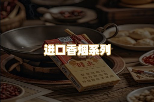 进口香烟系列